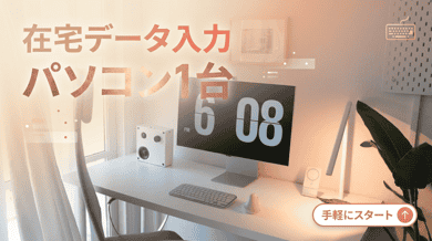 パソコン1台でできる在宅データ入力副業まとめ