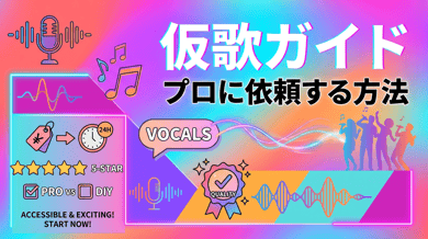 仮歌シンガーとは?バイト・仕事の始め方・報酬相場まとめ