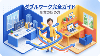 ダブルワークとは?メリット・デメリットと始め方完全ガイド