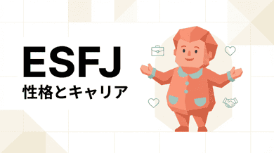 ESFJ(領事官)の性格・特徴と向いてる仕事|世話焼きタイプの強みを活かす適職