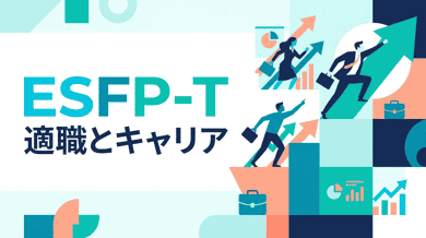 ESFP-Tとは?ESFP-Aとの違いと向いてる仕事|慎重な「エンターテイナー」を徹底解説