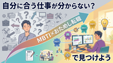自分に合う仕事が分からない人へ|MBTI×おためし転職のすすめ