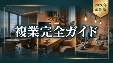 複業とは?副業との違い・メリット・始め方を徹底解説