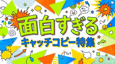面白いキャッチコピーの作り方と事例集|食べ物・サービス・商品別