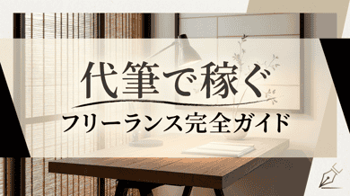 代筆の依頼を個人で受ける方法|手紙・文書・筆耕の副業・フリーランスガイド