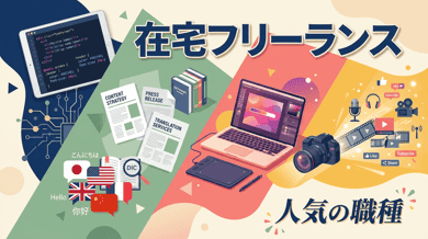 在宅フリーランスの職種一覧｜未経験から狙える仕事