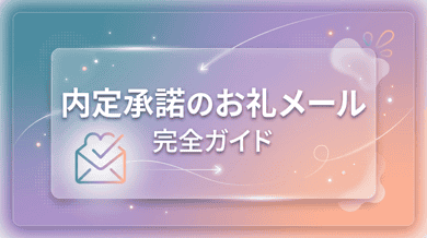 内定お礼メールの書き方|返信例文と送るタイミング