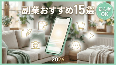 副業おすすめ15選|初心者でも始めやすい在宅・スマホ副業の選び方と注意点