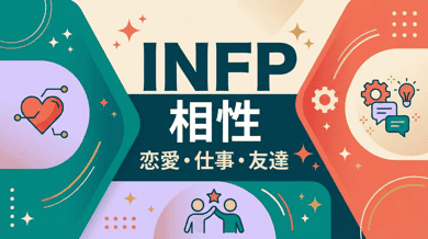 INFP(仲介者)と相性がいいタイプは?恋愛・職場・友人別に16タイプとの相性を完全解説