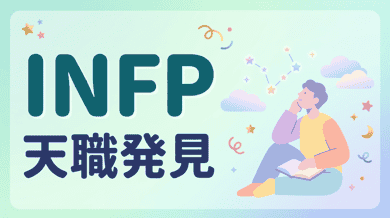 INFP(仲介者)の性格・特徴・相性・適職|繊細で理想家なあなたに合う働き方