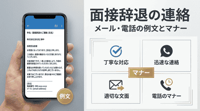 面接の断り方|辞退メール・電話の例文とマナー