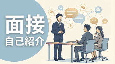 面接の自己紹介 完全攻略|例文・構成・好印象を与えるコツ