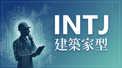 INTJ(建築家)の性格・特徴|仕事で成功するためのヒント