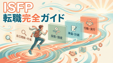 ISFPの転職成功法|冒険家タイプが失敗しない仕事選びのコツ