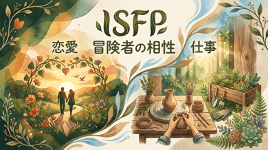 ISFP(冒険家)と相性がいいタイプは?恋愛・仕事の人間関係を徹底解説