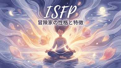 ISFP(冒険家)の性格・特徴まとめ|仕事での強み・弱み