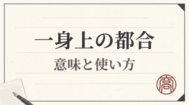 「一身上の都合」の意味|退職届での正しい書き方と例
