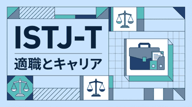 ISTJ-Tの特徴とISTJ-Aとの違い|内向的努力家の適職ガイド