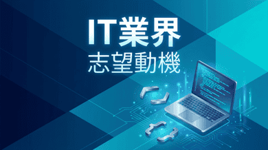 IT業界の志望理由|未経験者向け例文と書き方