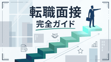 転職面接対策完全ガイド|質問・対策・マナー