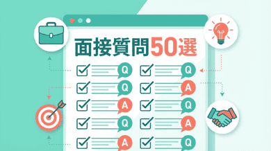 転職面接でよく聞かれる質問50選と回答例【完全版】
