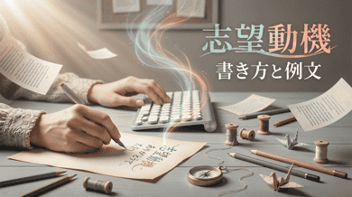 転職の志望動機の書き方|業界・職種別の例文20選と面接での伝え方