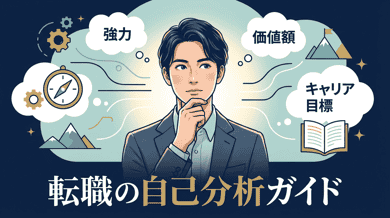転職の自己分析のやり方|ツール・フレームワーク活用法