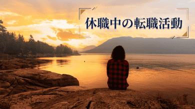 休職中の転職活動|進め方・告知タイミング・リスク