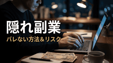 隠れ副業とは?会社にバレずに副業する方法・リスク・おすすめの仕事を徹底解説