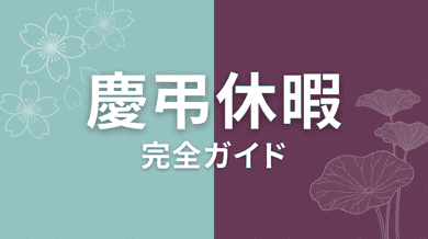 慶弔休暇とは|日数・対象範囲・申請方法