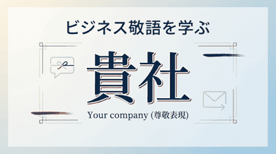 「貴社」の読み方と意味|誤読しやすい注意点