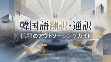 韓国語の翻訳・通訳を依頼する方法|個人に頼める外注サービス