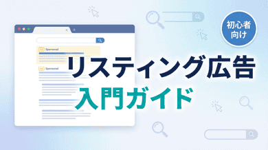 リスティング広告とは?仕組み・費用・メリットを初心者向けにわかりやすく解説