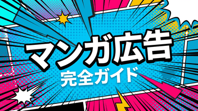 漫画広告の効果がすごい!制作費用・依頼先・成功事例を紹介