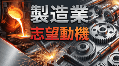 製造業の志望動機|未経験OK!採用される例文10選