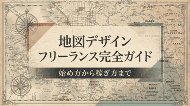 地図作成の依頼を個人で受ける方法|チラシ・パンフ用マップデザインの副業・フリーランスガイド
