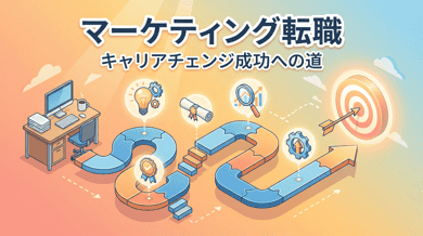 マーケティング職への転職｜未経験からでも目指せるキャリアパスと必要スキル
