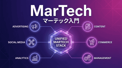 マーテック(MarTech)とは?2026年最新トレンドと導入すべき6つの領域を徹底解説