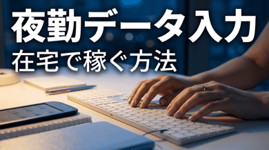夜にできる在宅データ入力ワーク|スキマ時間の活用法
