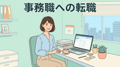 事務職への転職ガイド|未経験OKの求人の探し方と選考対策