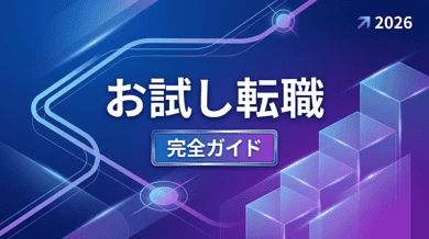 お試し転職とは?サービス比較と始め方を徹底解説