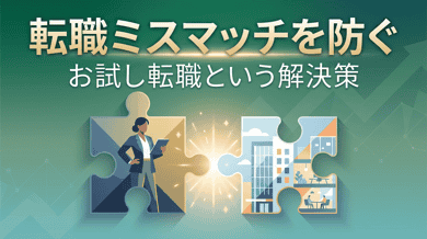 転職のミスマッチを防ぐ方法|お試し転職という選択肢
