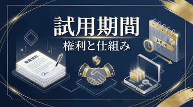 試用期間とは?お試し転職との違い・知っておくべき権利