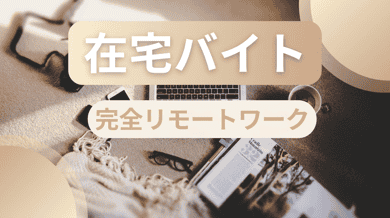 リモートでできるバイト特集|在宅で稼ぐ方法