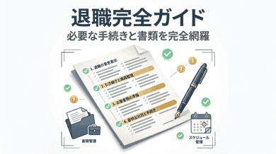 退職完全ガイド|手続き・タイミング・必要書類すべて