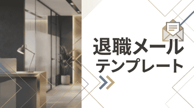 退職メールの書き方|社内・社外・取引先向け例文10選