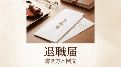 退職届の書き方と出し方|テンプレート・退職願との違い・提出タイミング