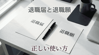 退職届と退職願の違い|書き方・提出マナー・テンプレート完全ガイド