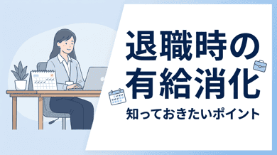 退職時の有給消化|権利・上手な消化方法・拒否されたら