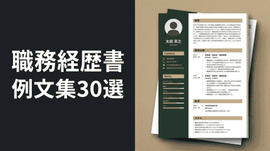 職務経歴書の例文集|職種別・経験年数別サンプル30
